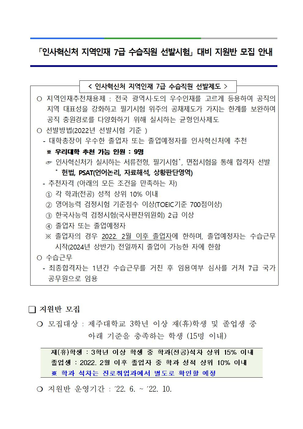 인사혁신처 지역인재 7급 선발시험 대비 지원반 모집 안내문001.jpg