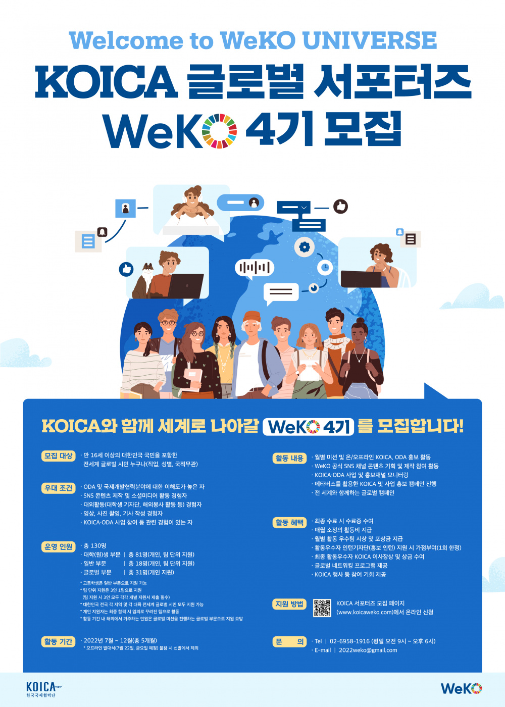 KOICA 서포터즈 WeKO 4기 모집포스터(국문).jpg