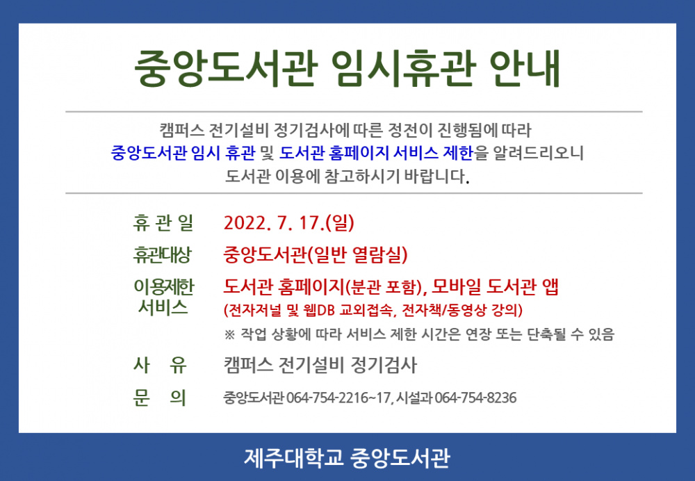 중앙도서관 임시휴관 안내(7.17).png