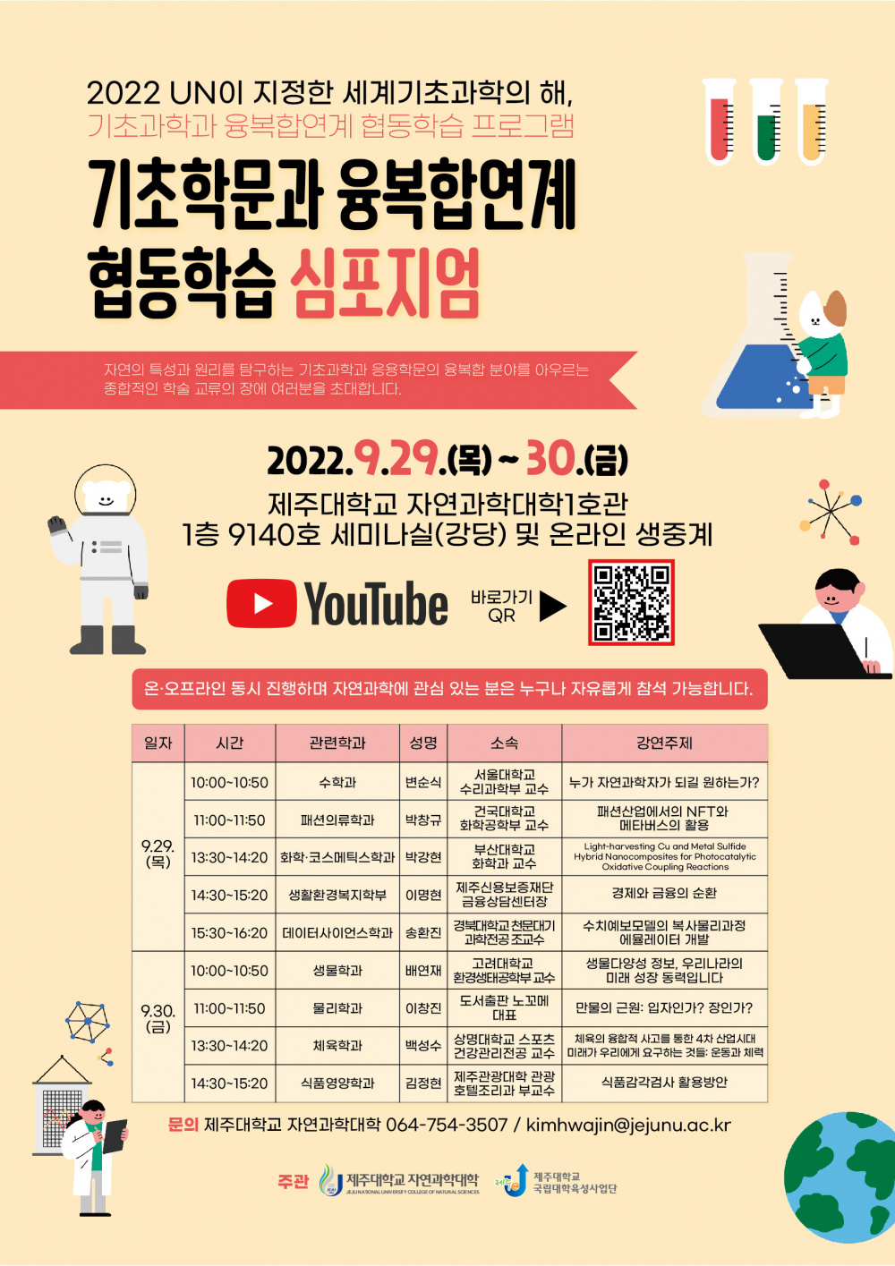 (포스터) 2022 UN이 지정한 세계기초과학의 해, 기초과학과 융복합연계 협동학습 프로그램_심포지엄.jpg