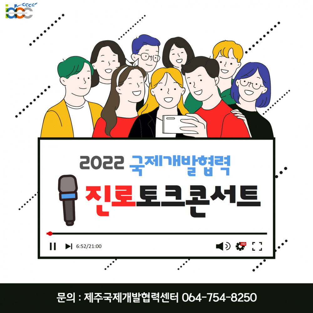 (온라인) 2022 국제개발협력 진로토크콘서트 상세페이지 1.png