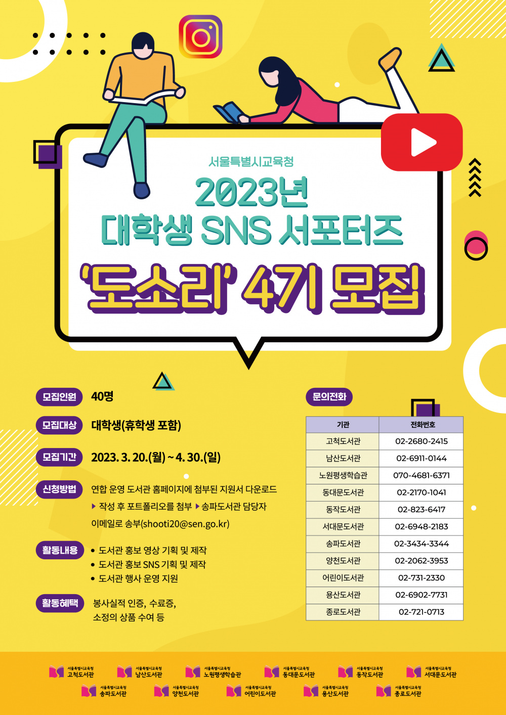 2023년 도서관 서포터즈 '도소리' 모집 안내 홍보문.png