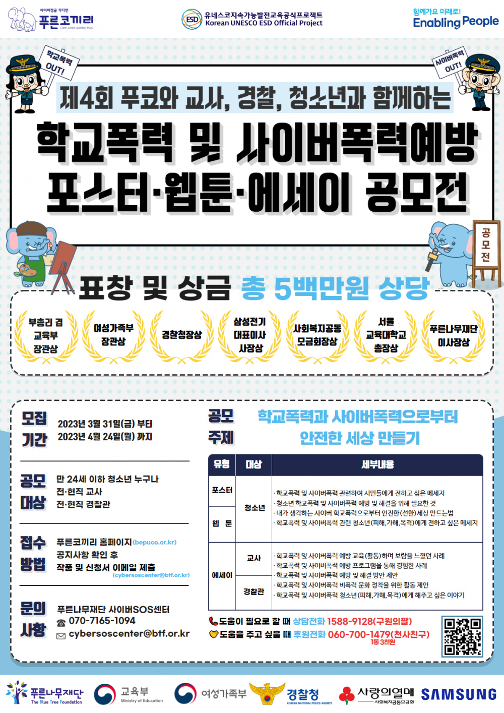 3. 제4회 푸코와 함께하는 학교폭력 및 사이버폭력예방 공모전 포스터.png