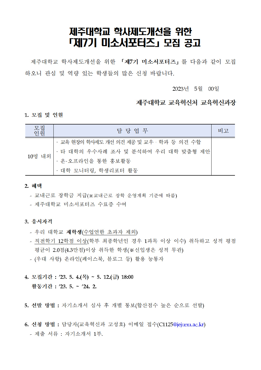 제7기 미소서포터즈 모집 공고문001.png