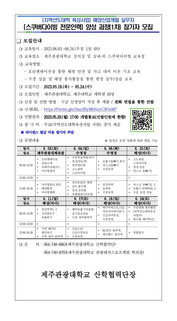 2023년 지역선도대학육성사업(해양산업개발 실무자(스쿠버다이빙 전문인력) 양성과정(1차) 모집공고_1.jpg