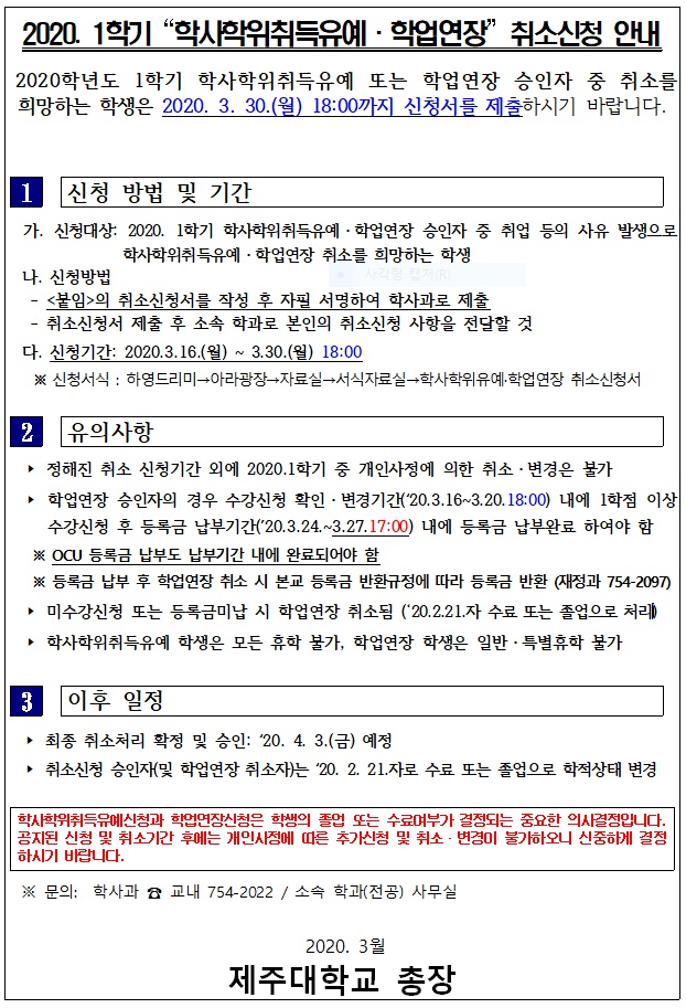 학사학위취득유예 및 학업연장 취소신청 안내.PNG