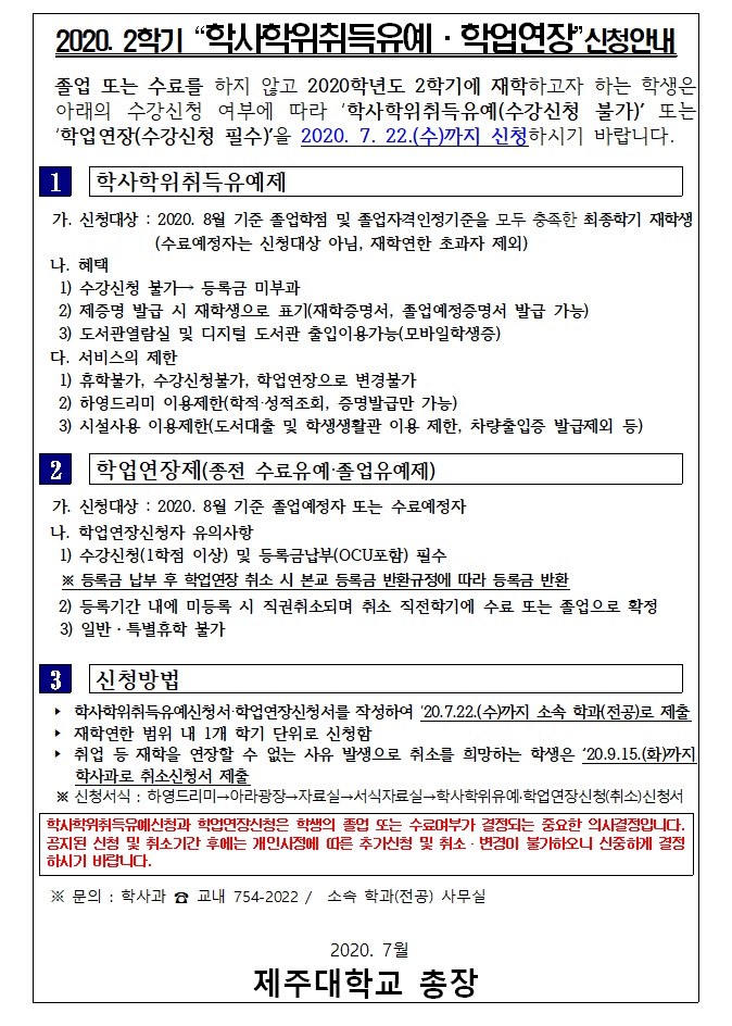 (게시용)학사학위취득유예 및 학업연장 안내문.PNG