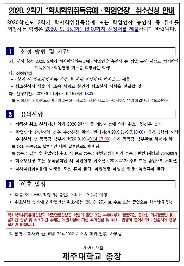 2020.2학기 학사학위취득유예 및 학업연장 취소신청 안내문.JPG