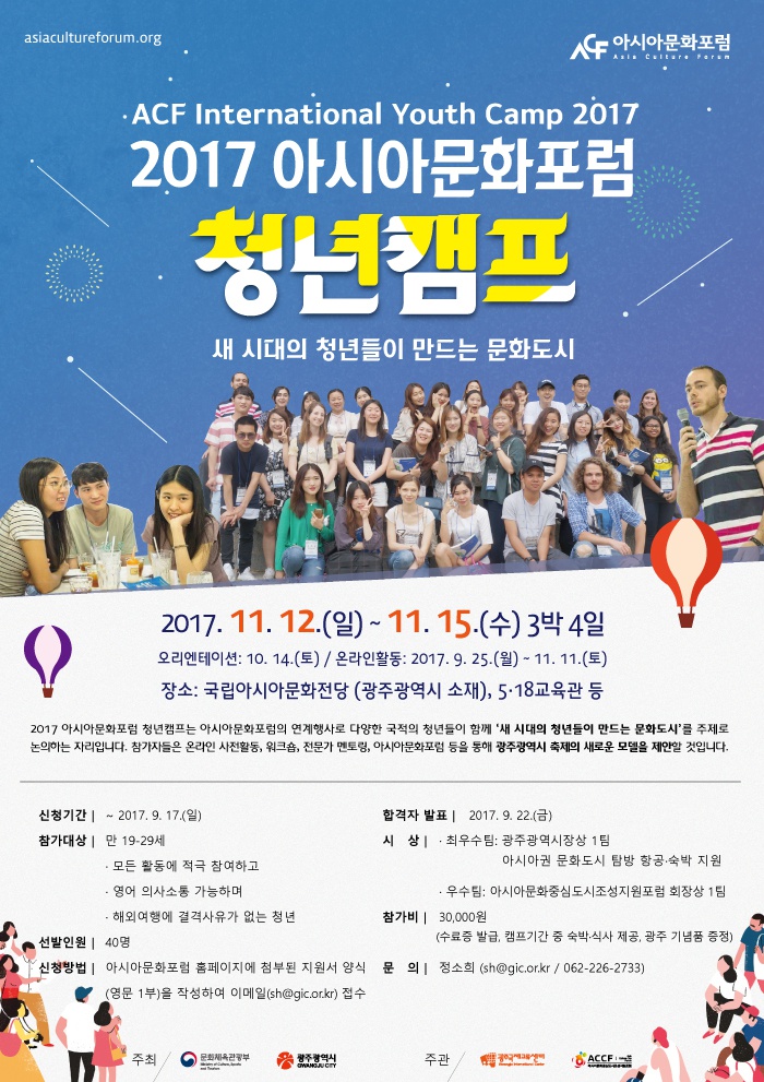 02 ACF-International-Youth-Camp-2017_Poster(국문).jpg