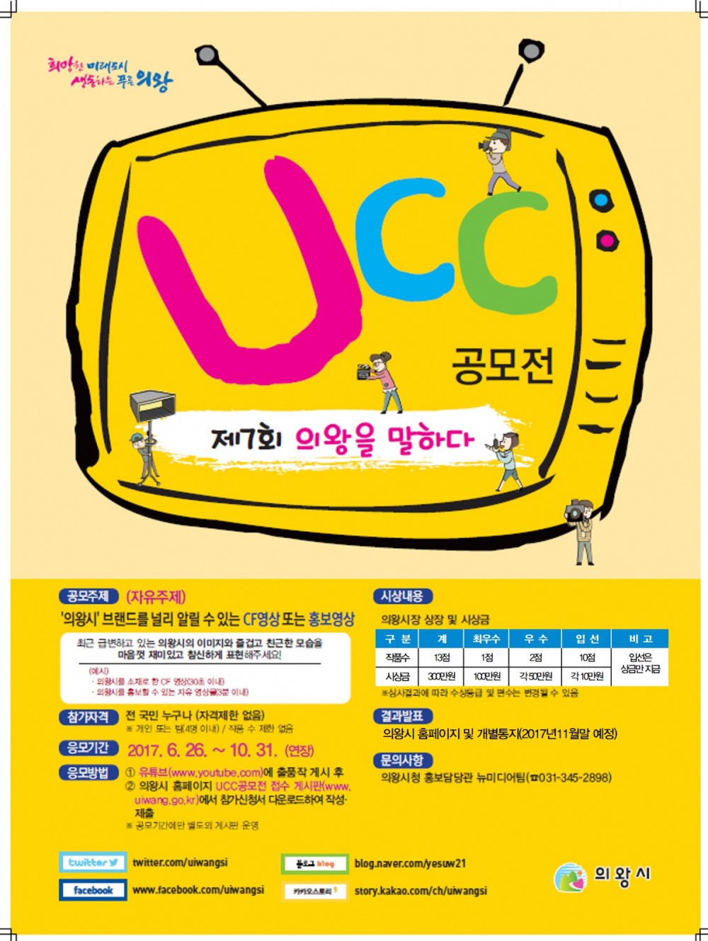 붙임2_제7회 의왕시 UCC 공모전 포스터_연장.jpg