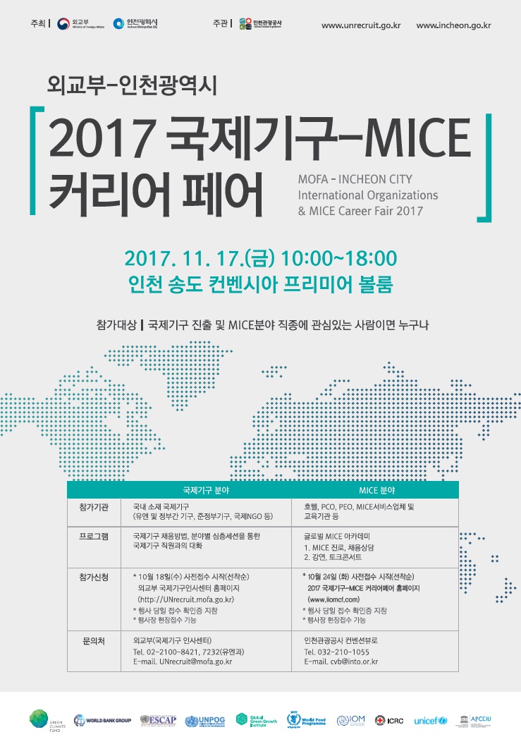 국제기구-MICE 커리어 페어.PNG