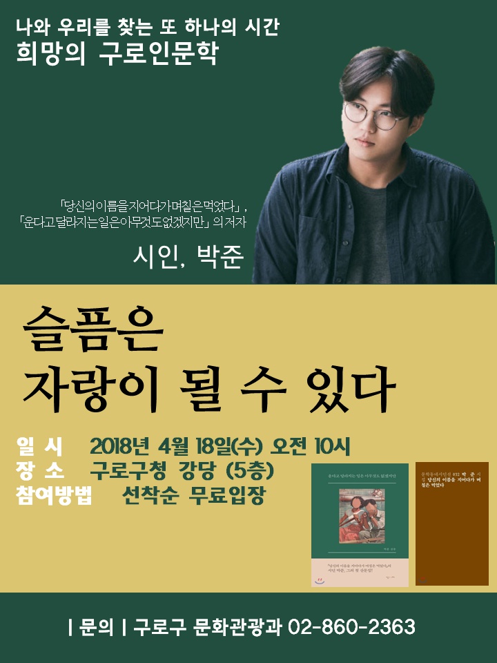 희망의 구로인문학 4월 박준.png