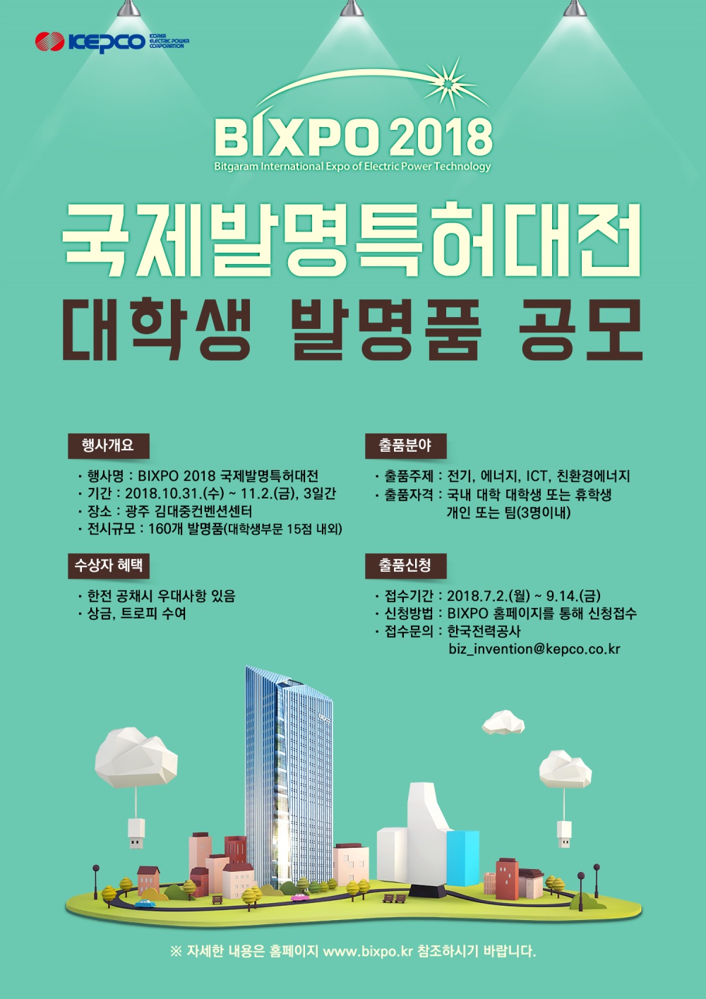 bixpo 2018 국제발명특허대전 포스터_v3.png