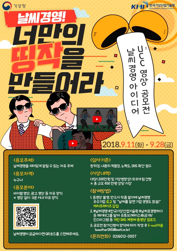 2018년도 날씨경영 UCC 영상 공모전 연장 포스터.jpg