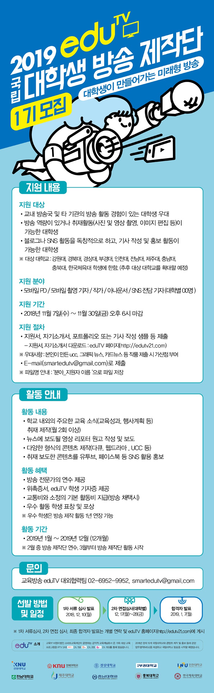 [붙임 1] 2019년 eduTV 방송 제작단 1기 모집 공고문 이미지.jpg