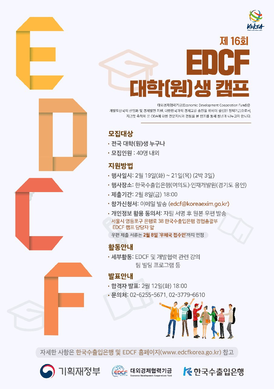 제16회 EDCF 대학(원)생 캠프 포스터_최종.jpg