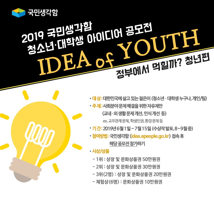 (포스터) 19년 국민생각함 청년IDEA 공모.png