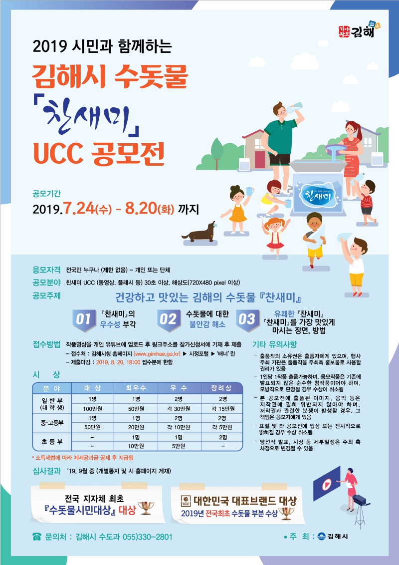 포스터(김해시 수돗물 찬새미 UCC 공모전).png