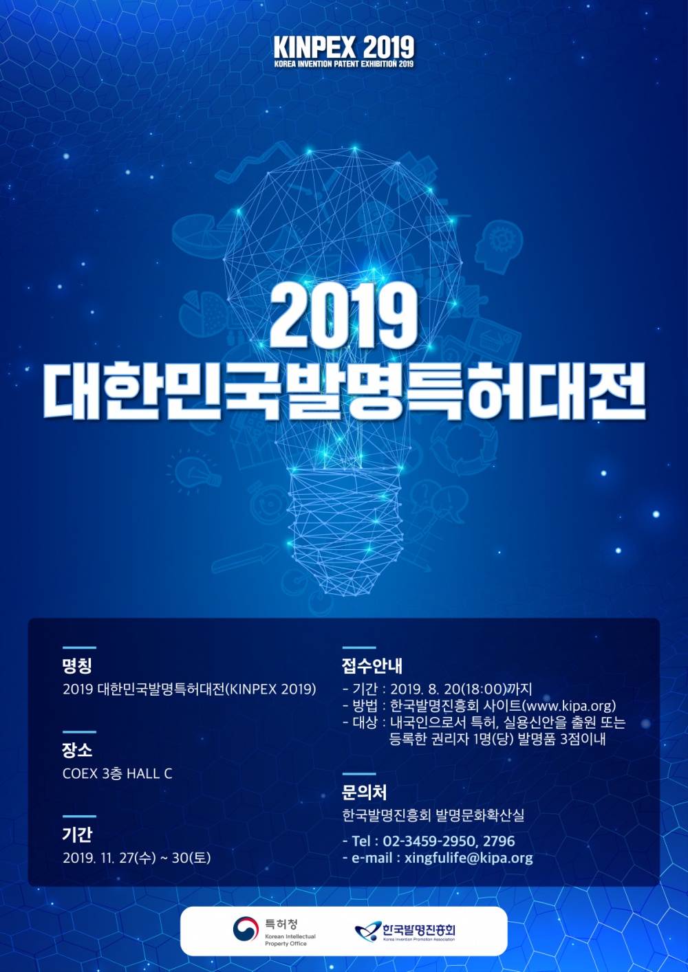 붙임2. 2019 대한민국 발명특허대전 포스터 시안1.png