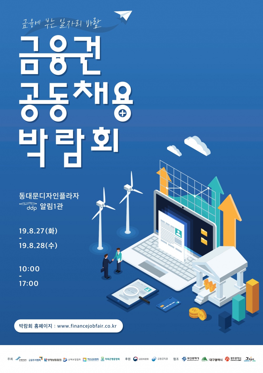 2019금융권공동채용박람회_포스터_최종.pdf_page_1.jpg