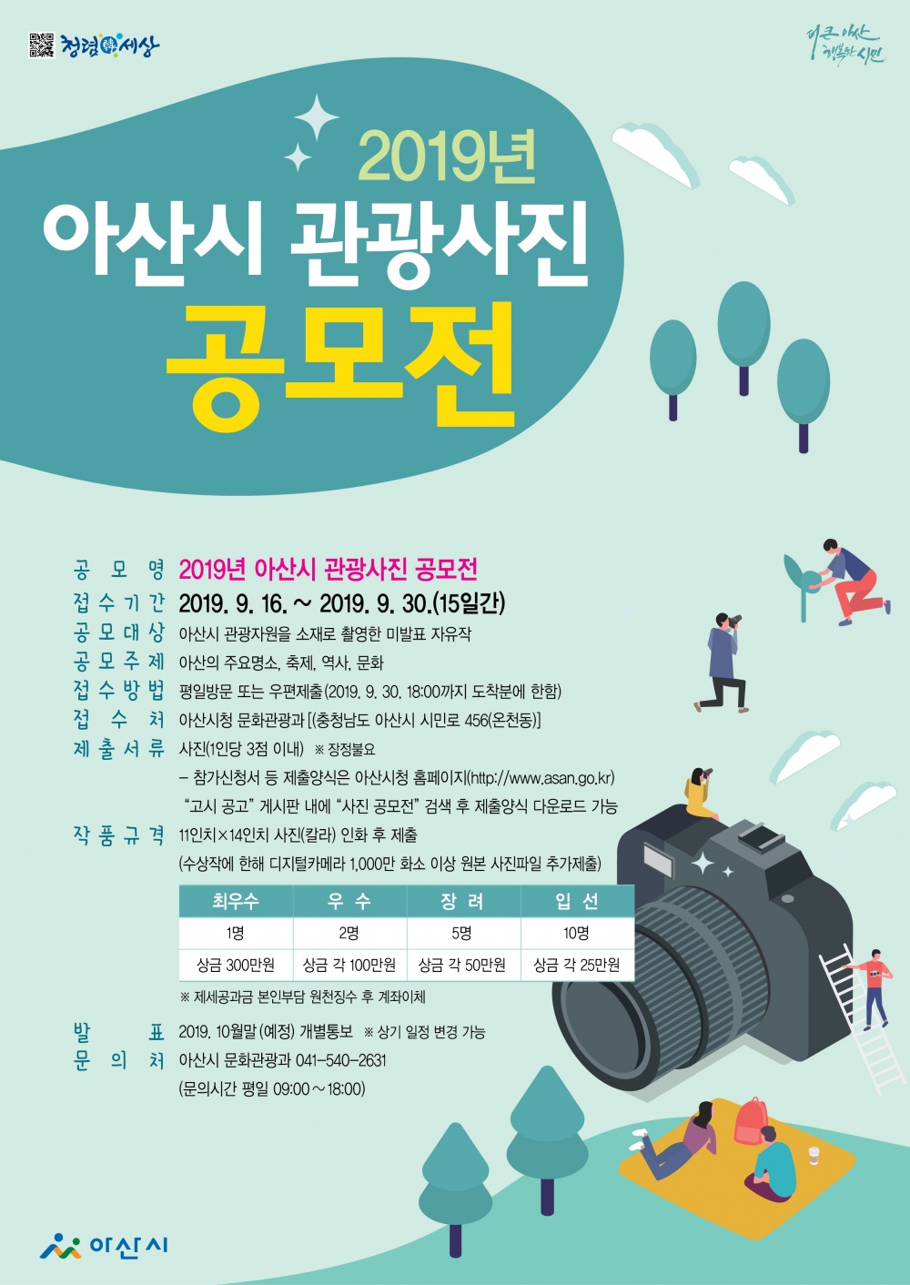 2019 아산시 관광사진 공모전 홍보안내문.jpg