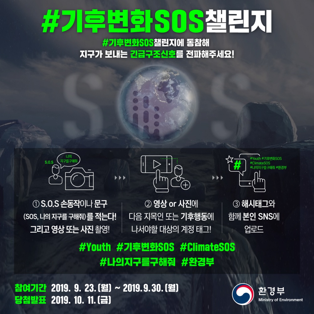 붙임2. 기후변화 SOS 온라인 릴레이 캠페인 배너 이미지.png