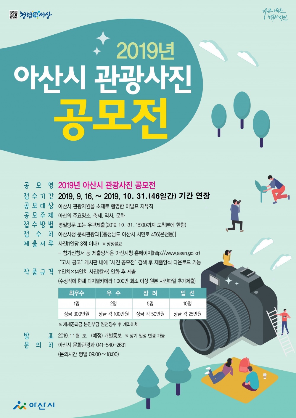 2019 아산시 관광사진 공모전 기간연장 포스터.jpg