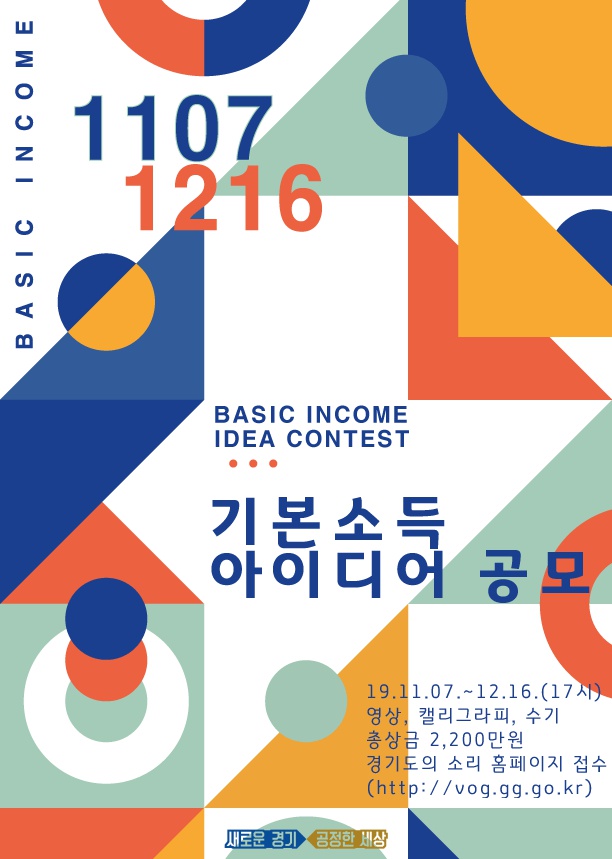 20191104_기본소득-아이디어-공모-포스터2.png