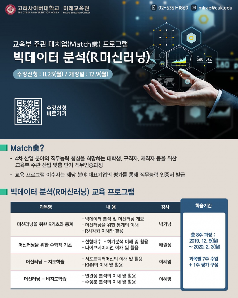 (모바일용) Match業(매치업) 빅데이터 분석 교육과정 안내 포스터1.jpg