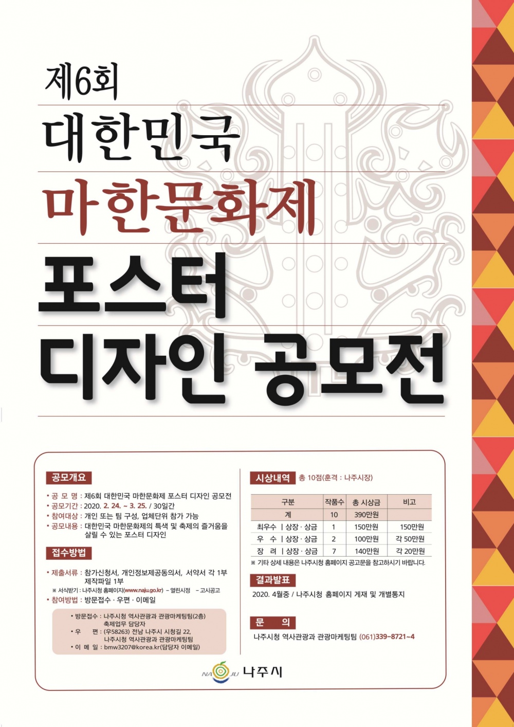 포스터(제6회 대한민국 마한문화제 포스터 디자인 공모전).jpg