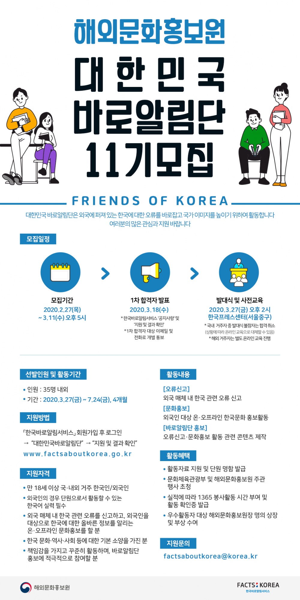 제11기 대한민국 바로알림단 모집 포스터.PNG