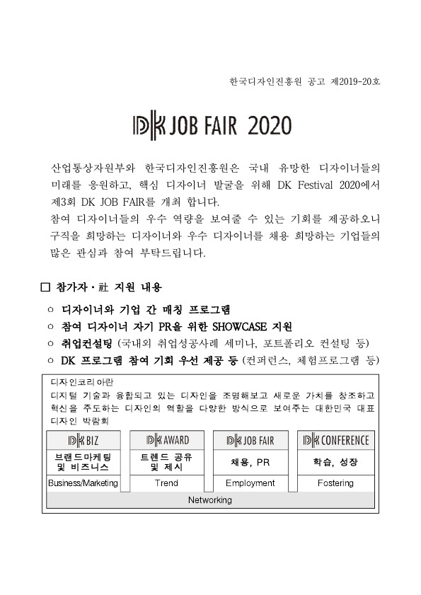 디자인코리아 2020 DKjobfair-공고문_1.jpg