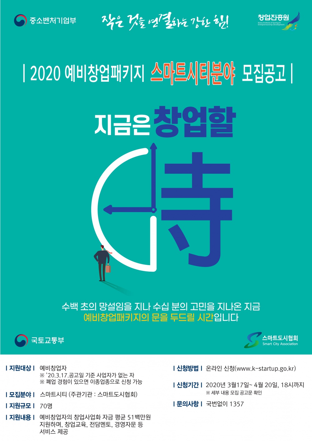 2020년 스마트시티 창업자모집포스터.jpeg