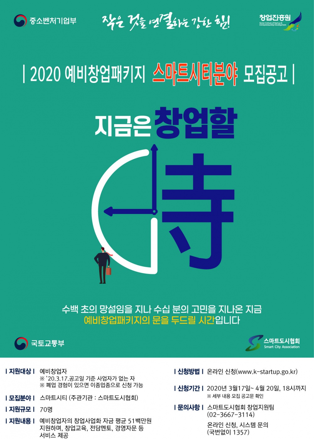 2020년 스마트시티 창업자모집포스터(최종).jpeg.jpg