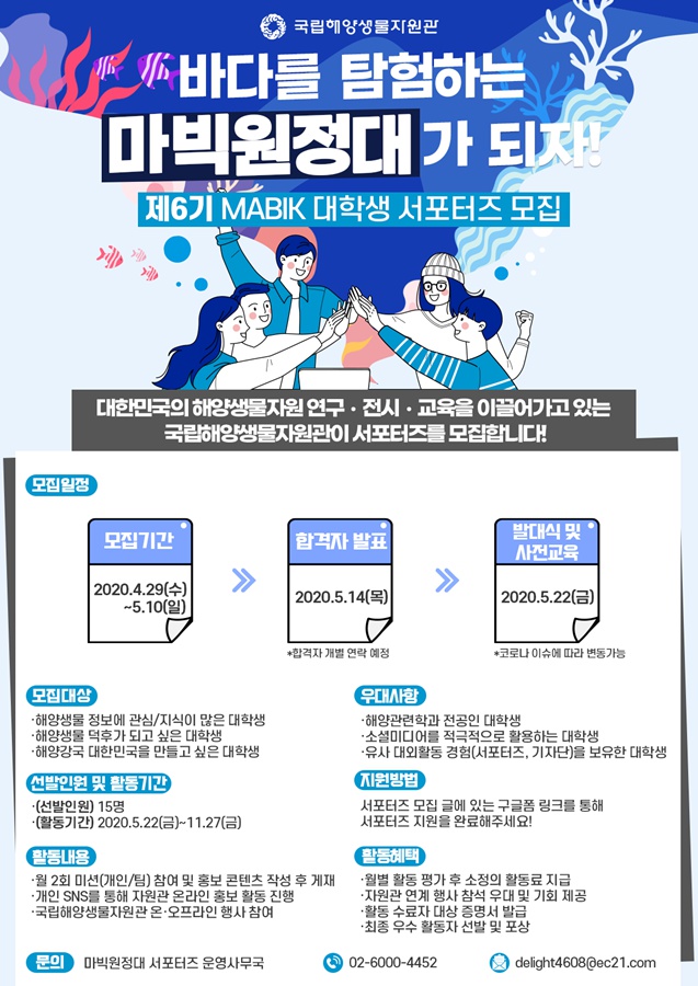 제6기 MABIK 대학생 서포터즈 마빅원정대 모집 포스터.png