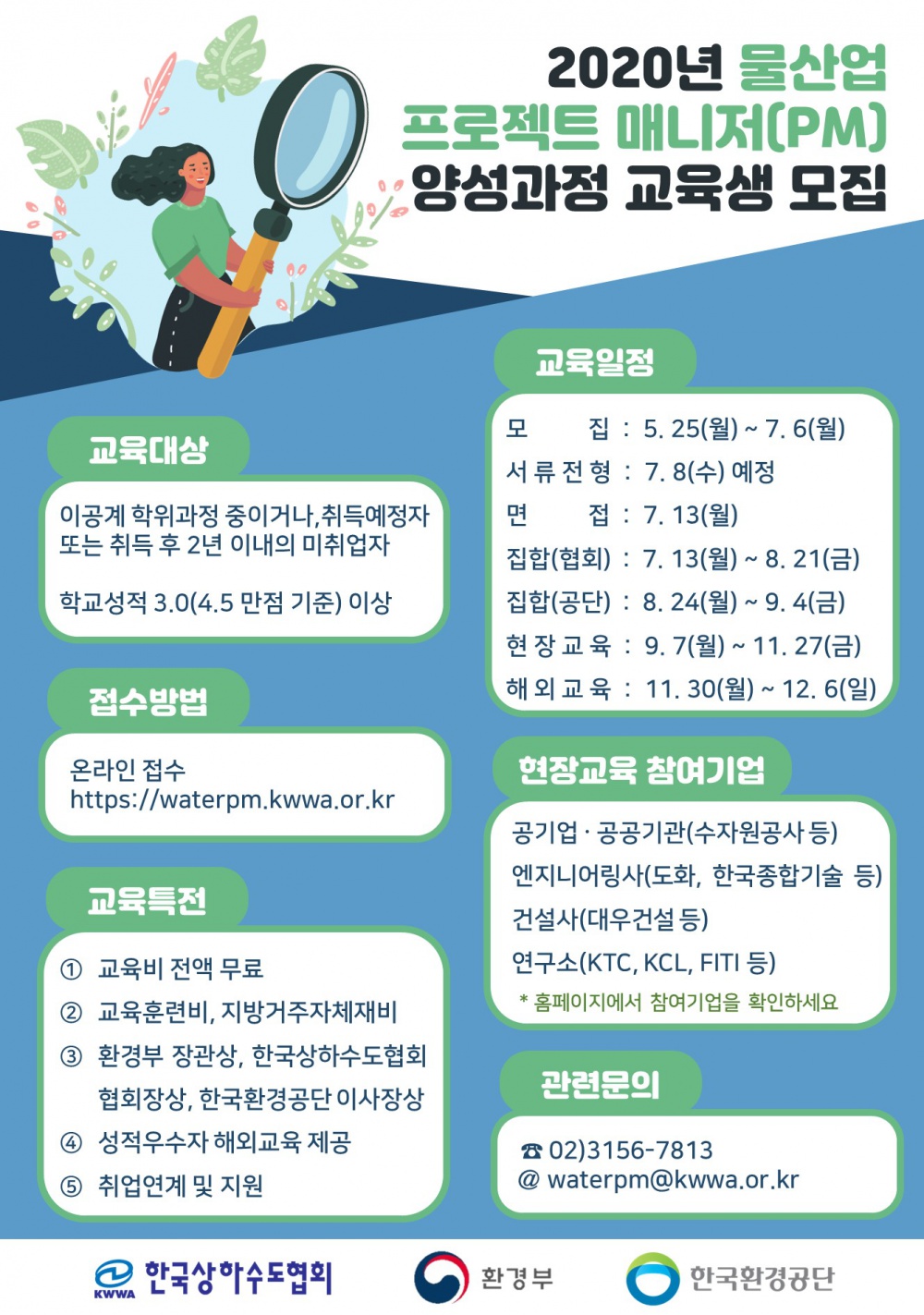 (붙임3) 2020년 물산업프로젝트매니저 양성과정 모집공고(간략).jpg