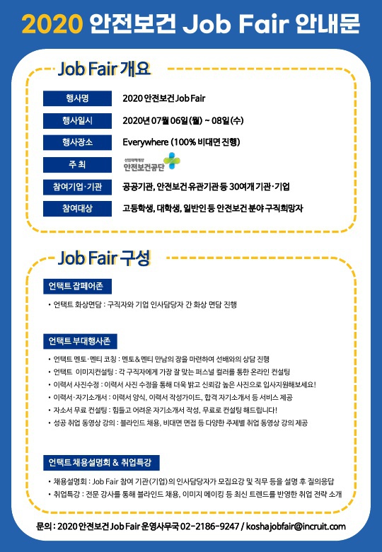 2020 안전보건 Job Fair 안내문(학교)_1.jpg