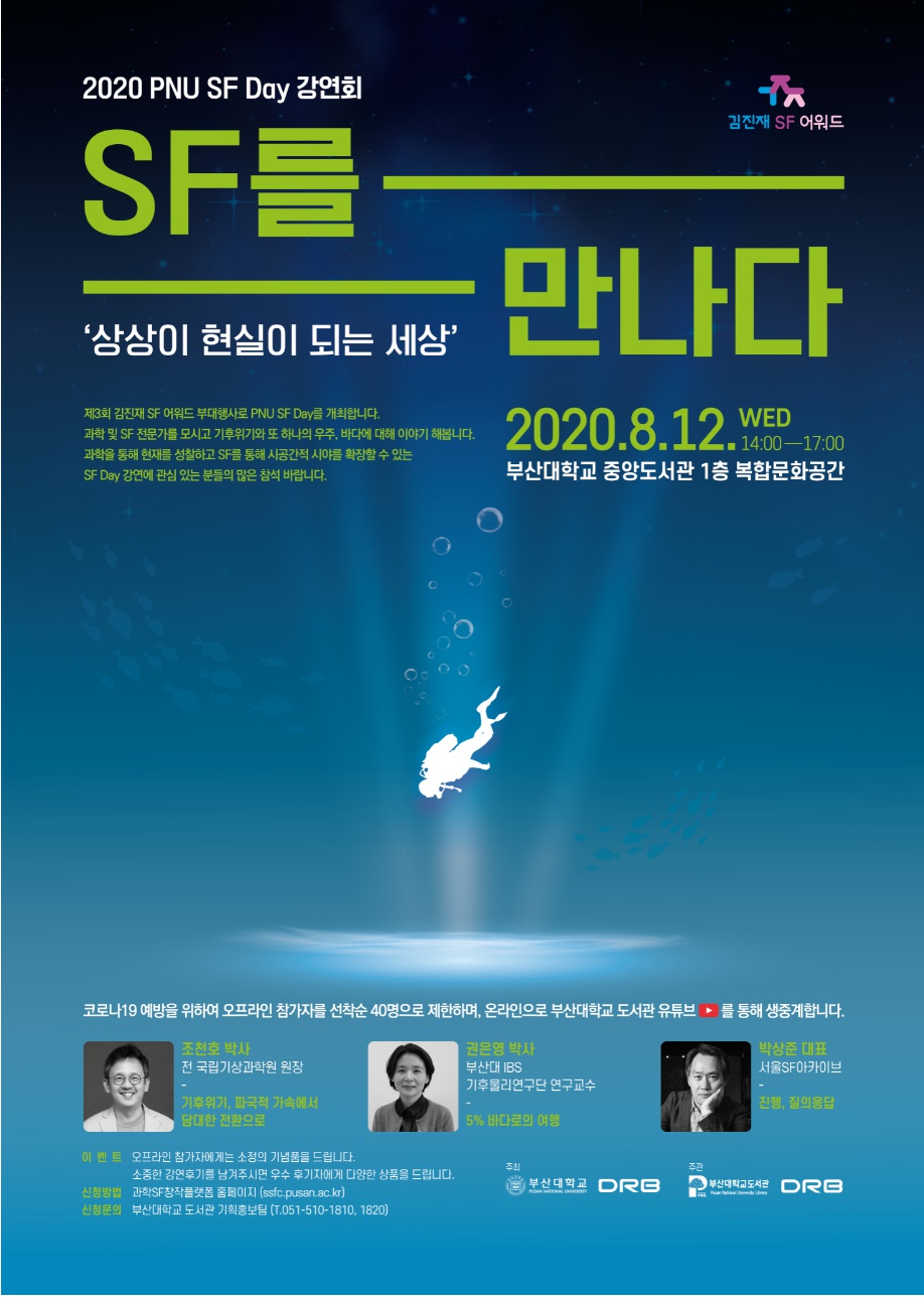 2020 PNU SF Day 강연회 'SF를 만나다' 포스터.png