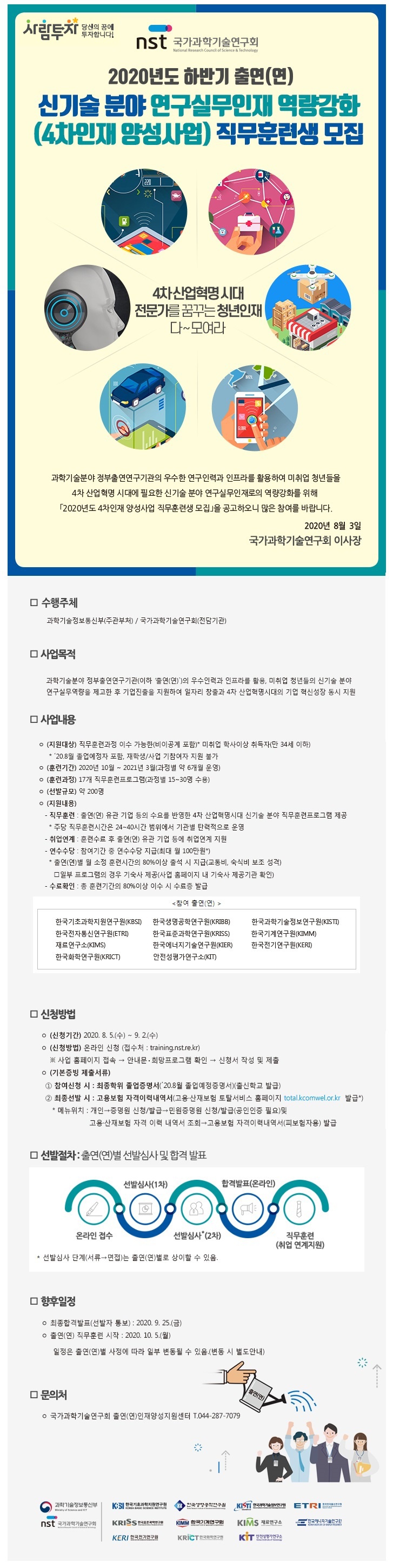 1-2. (공고문)_2020년 하반기 신기술 분야 연구실무인재 역량강화(4차인재 양성사업)모집공고_F.jpg