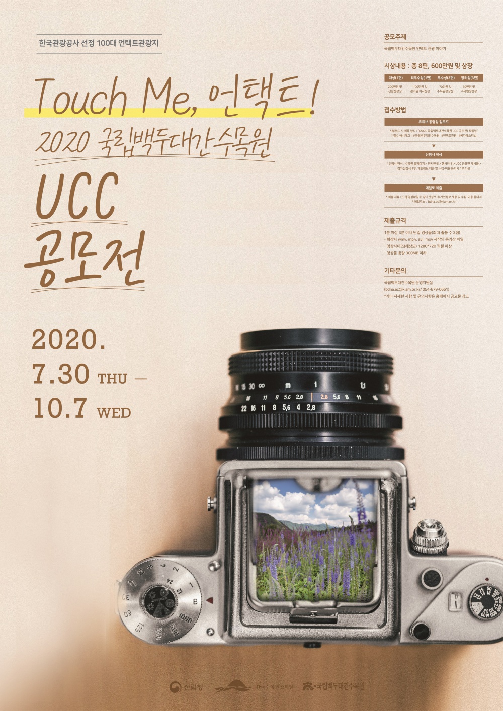 2. 포스터(2020 국립백두대간수목원 UCC 공모전).jpg