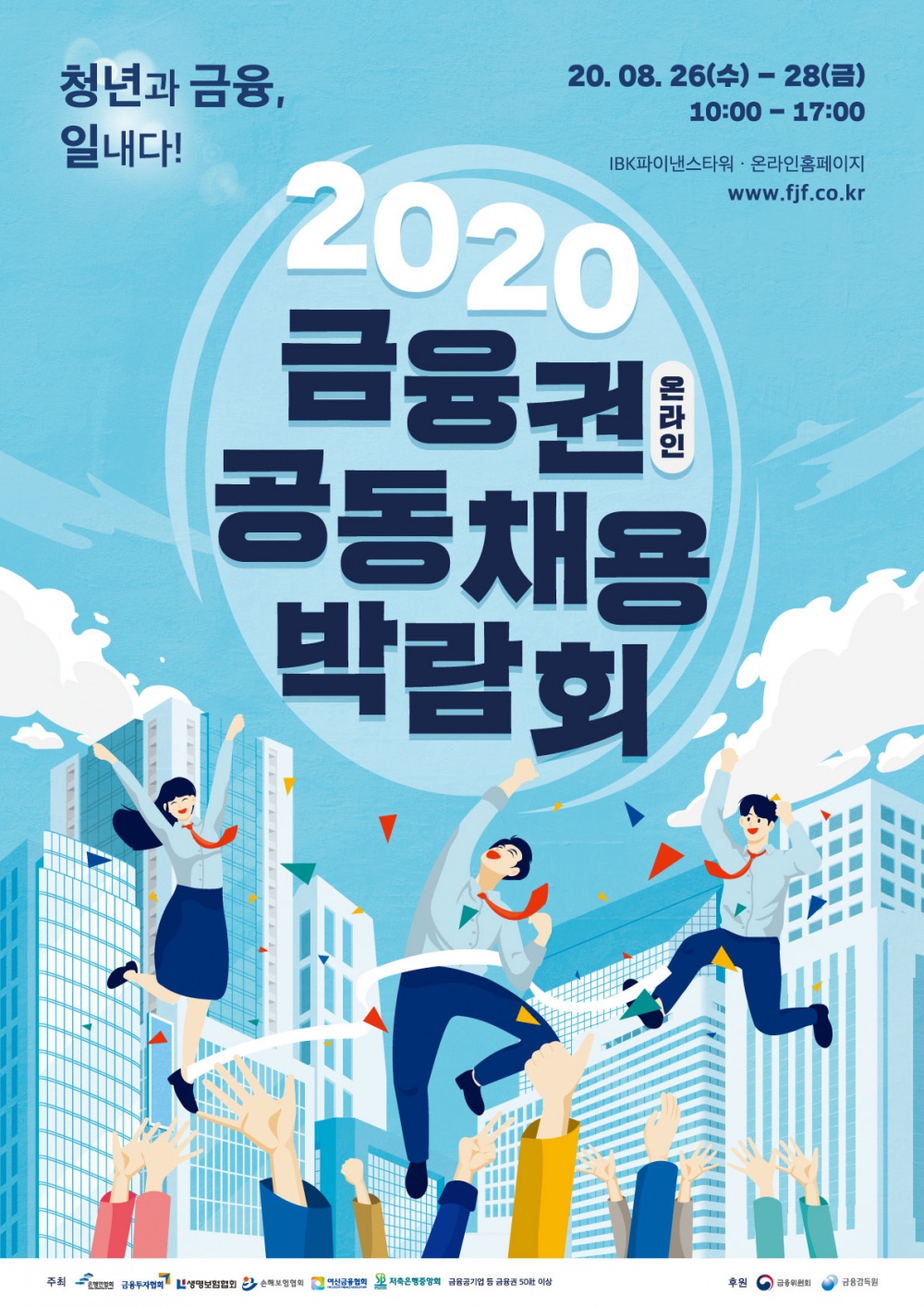 2020 금융권 공동채용박람회 포스터.jpg