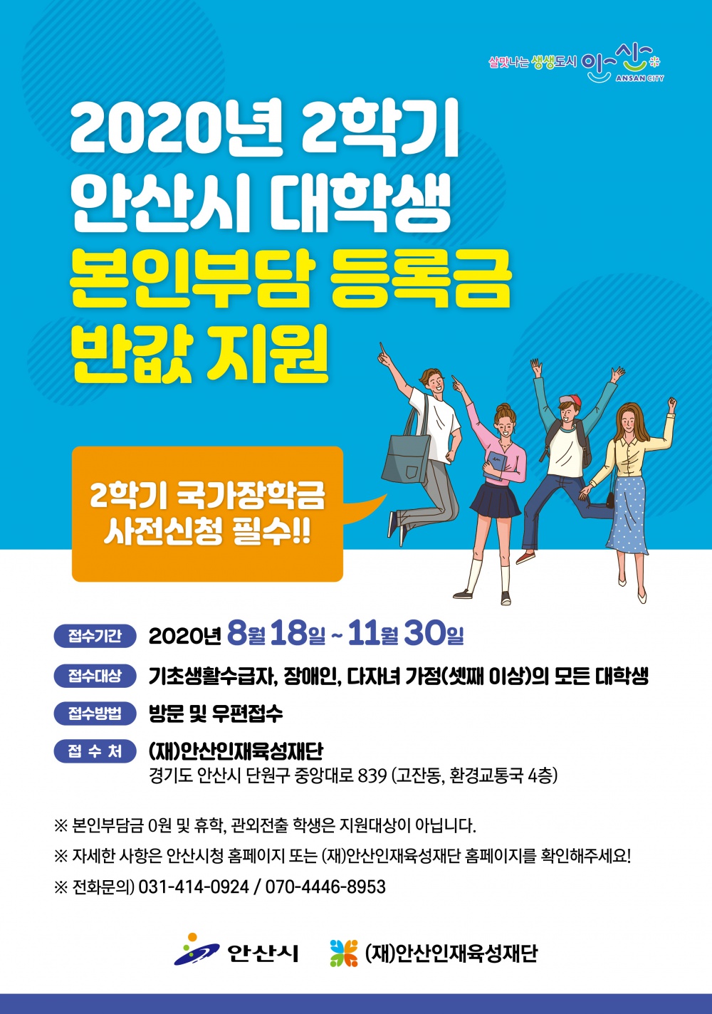 3. 2020년 2학기 안산시 대학생 본인부담 등록금 반값 지원 홍보포스터.jpg