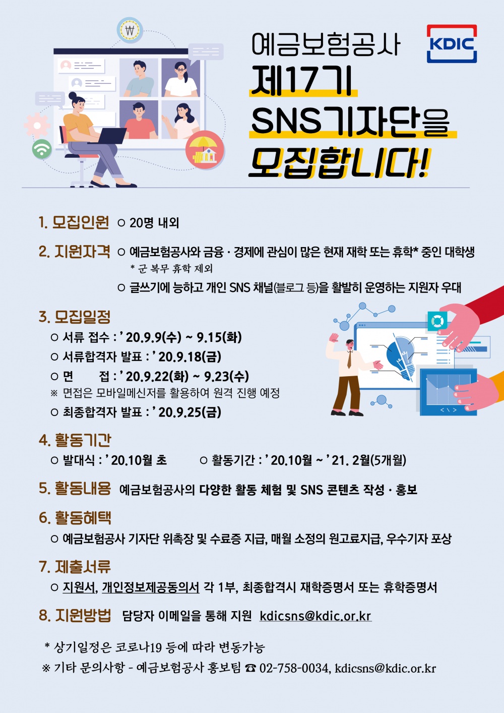 제17기 예금보험공사 SNS기자단 모집 공고 포스터.png