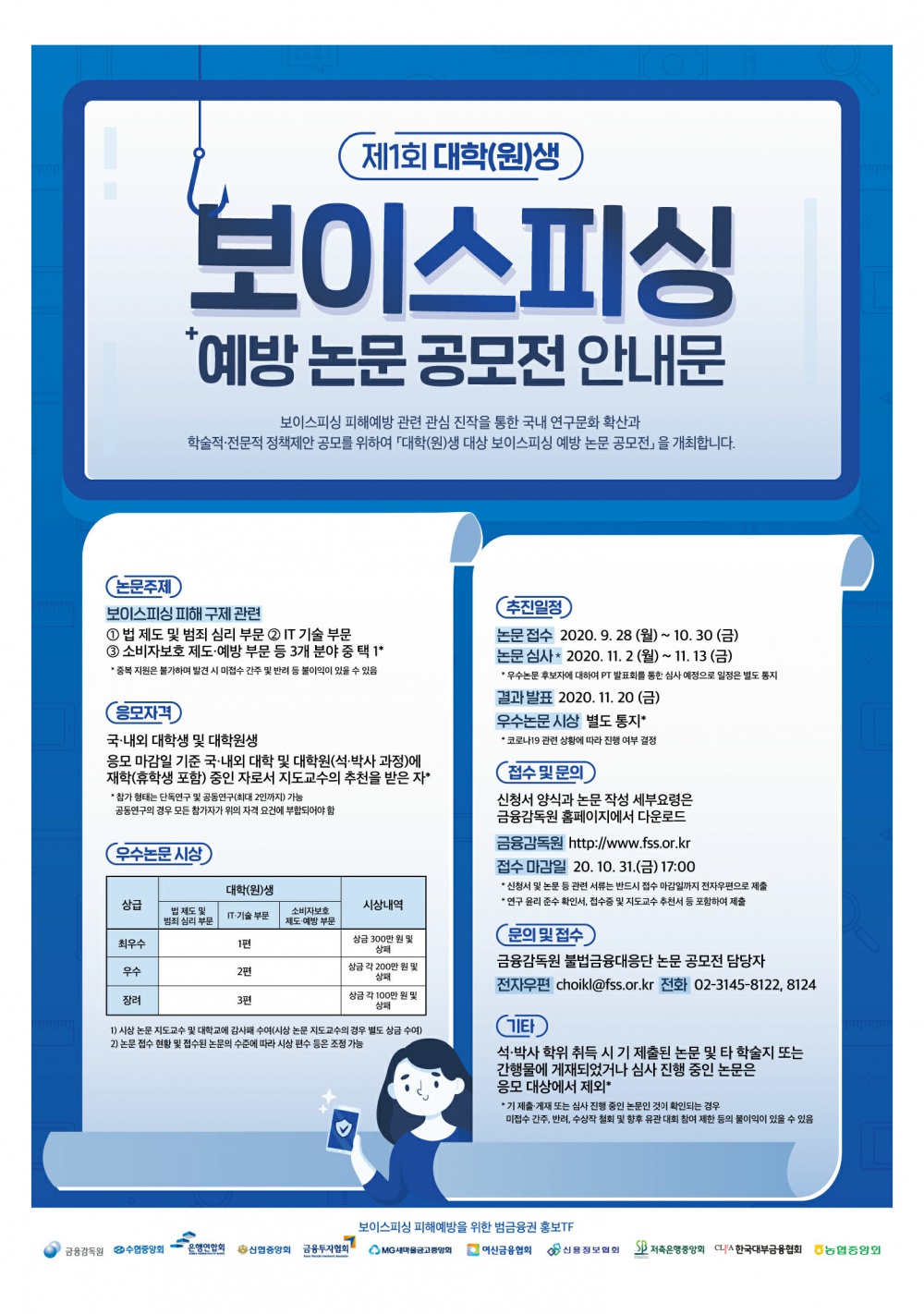 1. 제1회 대학(원)생 보이스피싱 예방 논문 공모전_포스터.png