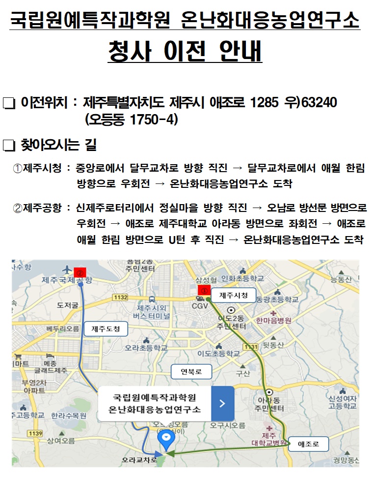 국립원예특작과학원 온난화대응농업연구소 청사 이전 안내문001.png