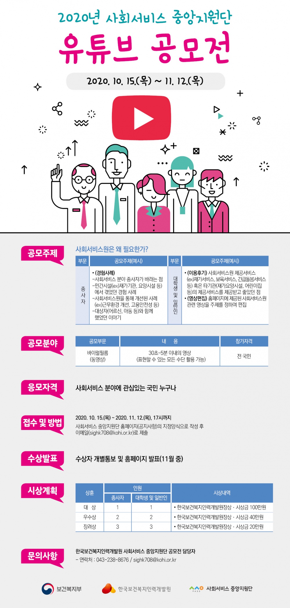 붙임. 2020 사회서비스 중앙지원단 유튜브 공모전 홍보 배너 포스터.jpg