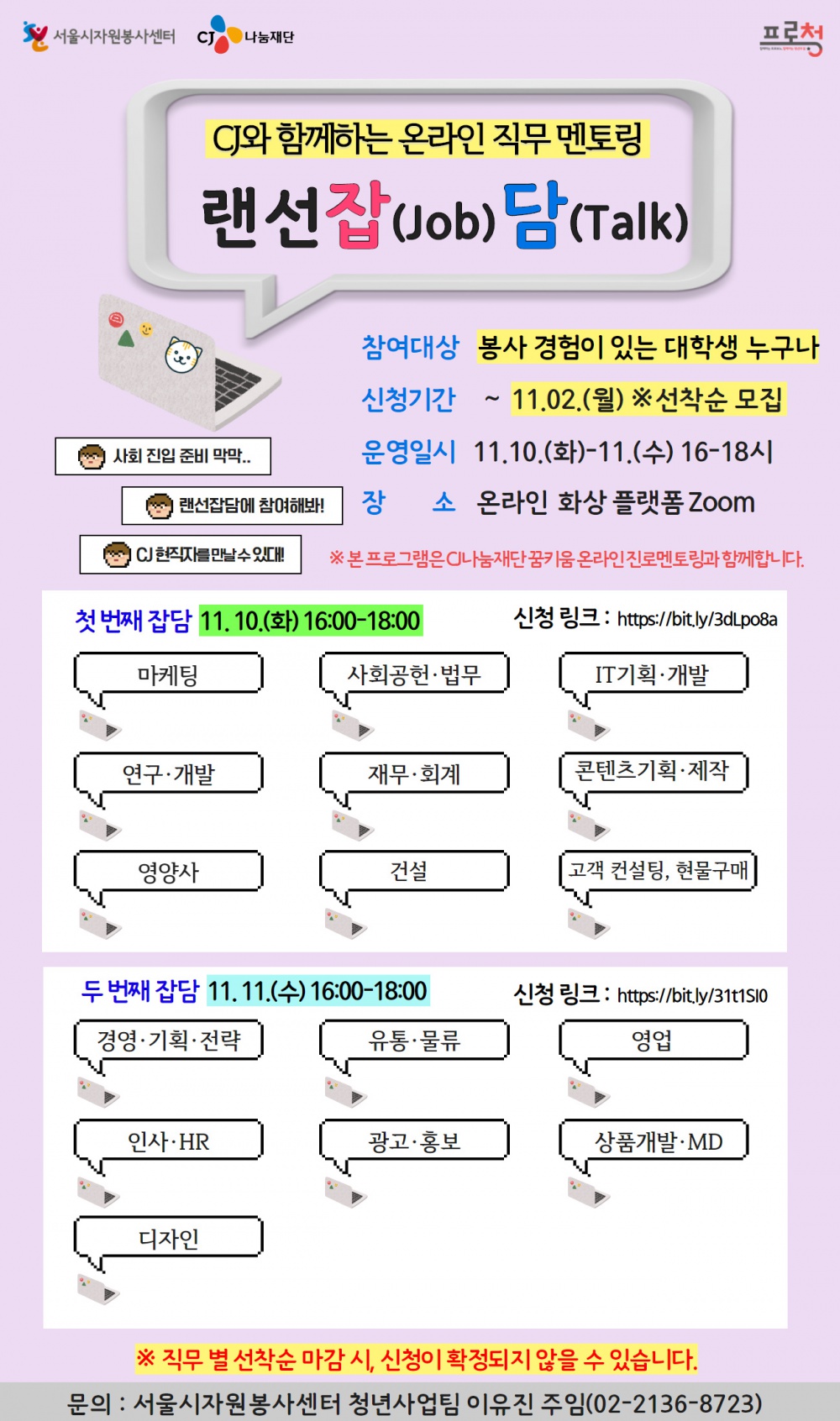 CJ와 함께하는 온라인 직무 멘토링, 랜선잡(Job)담(Talk) 홍보 포스터.jpg