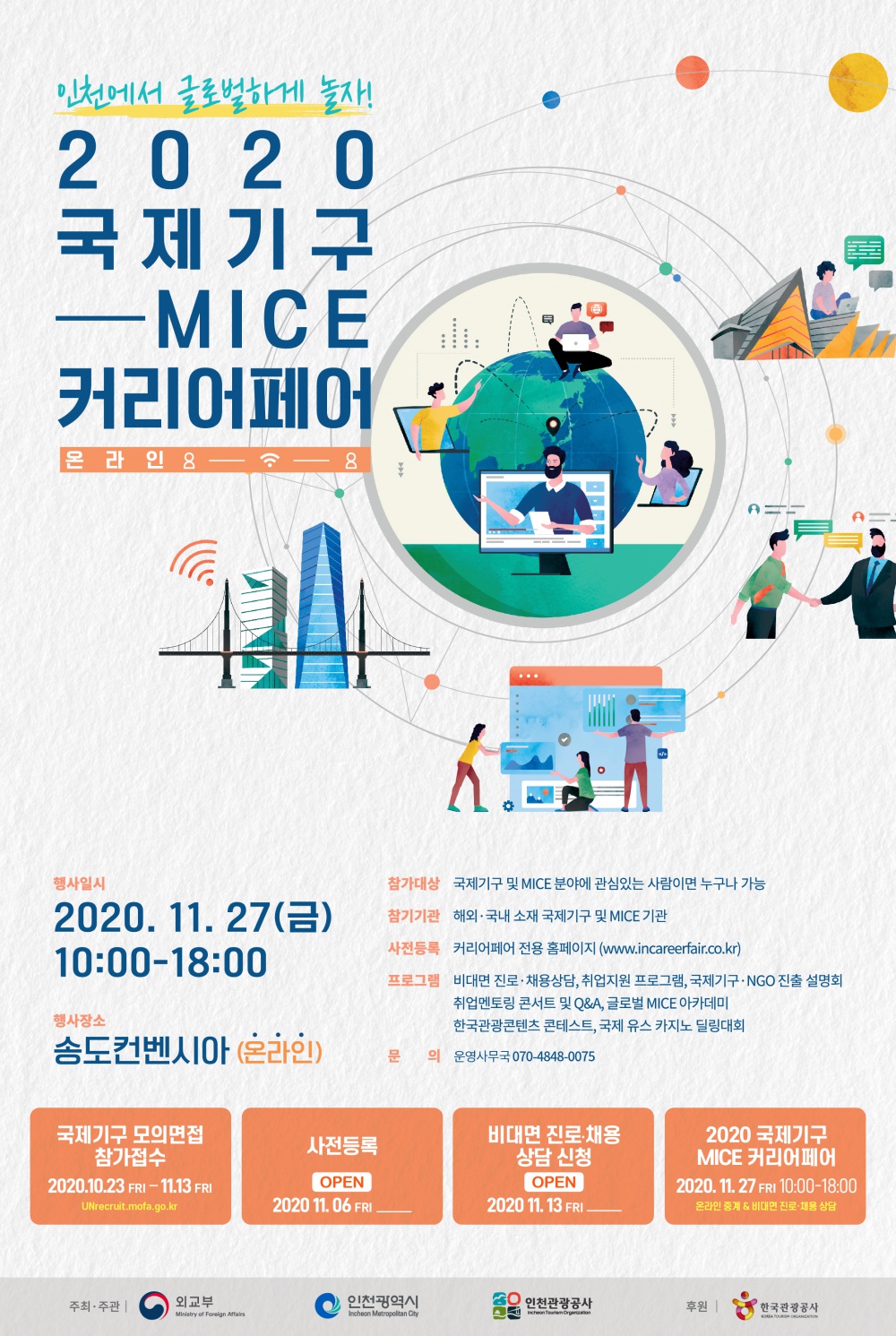 [2020 국제기구-MICE 커리어페어] 웹포스터.jpg