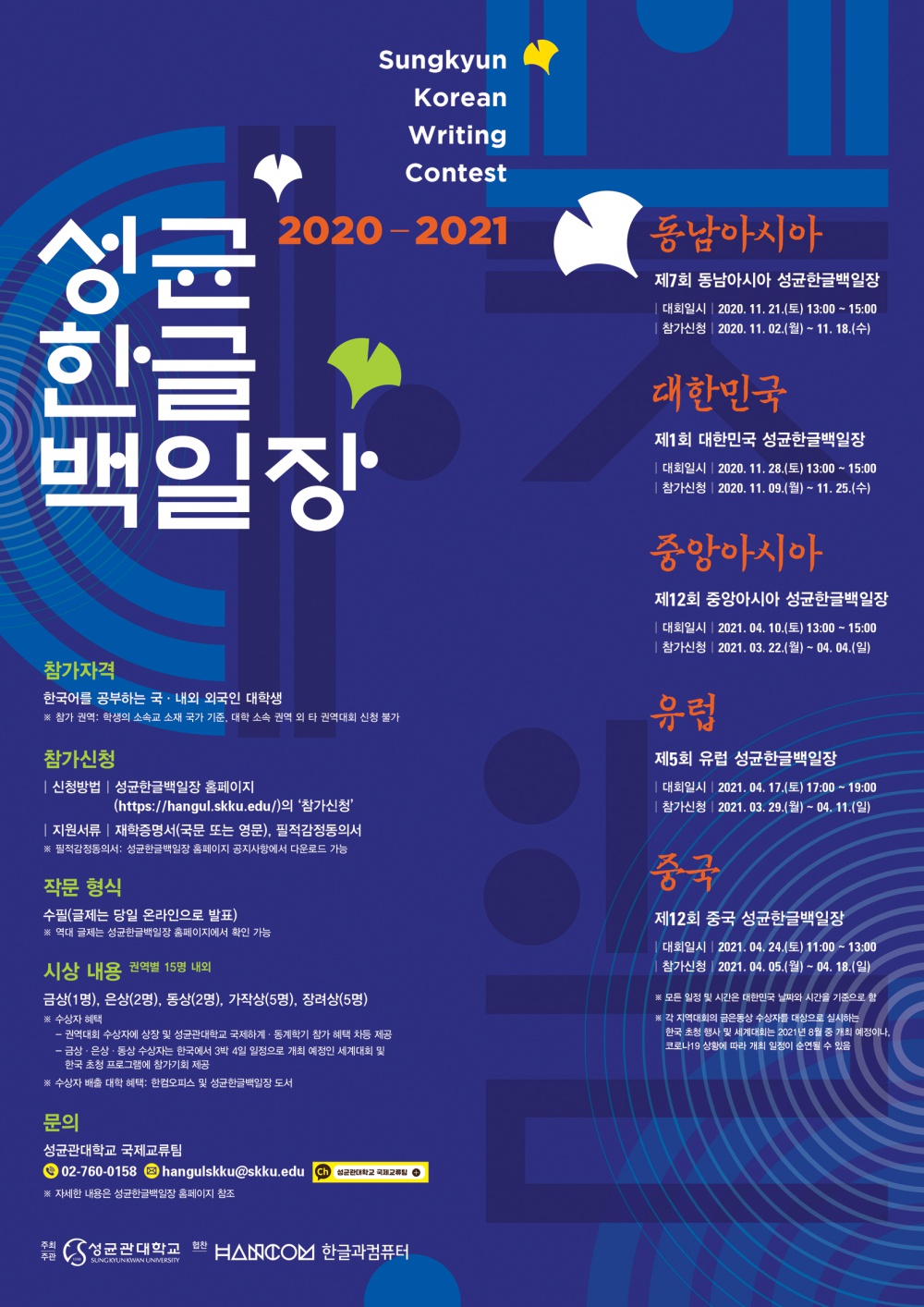 2020-2021 성균한글백일장 포스터_Poster.jpg