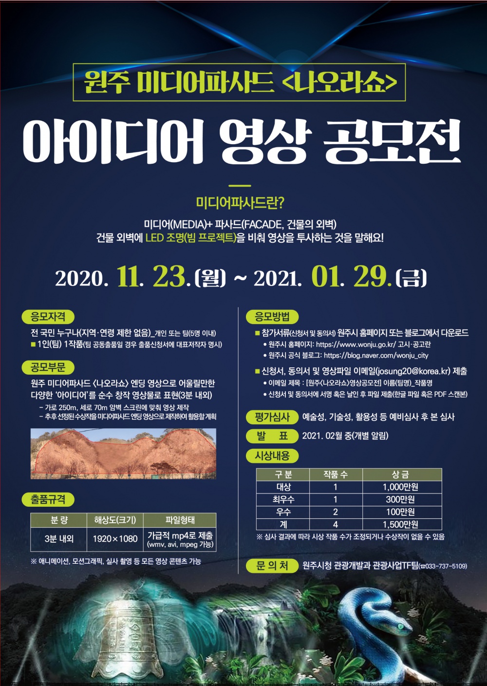 원주 미디어파사드 공모전 포스터(수정).png